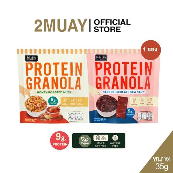 ใหม่! De La Lita (เดอลาลิต้า) Protein Granola 35g โปรตีน กราโนล่า ซีเรียล ธัญพืชอบกรอบ 35 กรัม