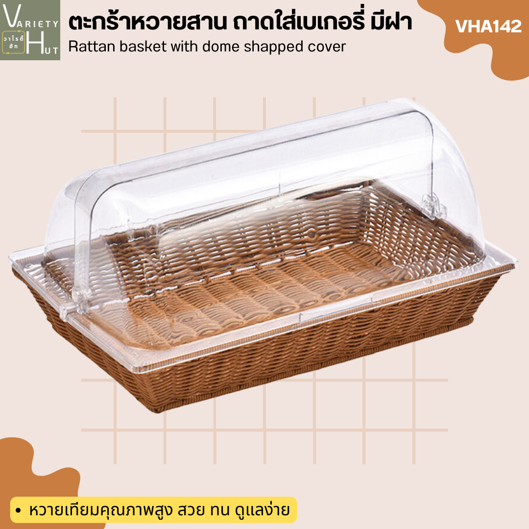 (M) ตะกร้าหวายสาน ถาดหวายเทียม สำหรับใช้เป็นถาดใส่เบเกอรี่หรือตะกร้าขนมปัง มีฝาครอบเปิดปิดได้ 2 ด้าน