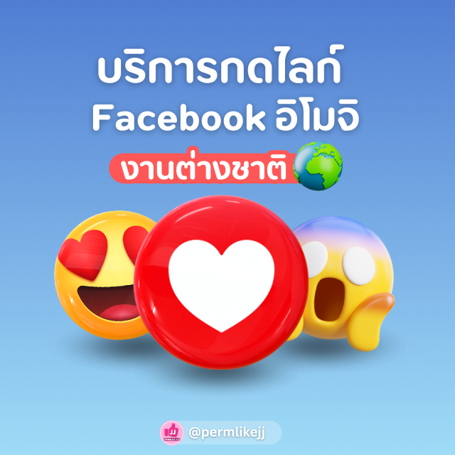 รับเพิ่มยอดไลค์อิโมจิ Emoji Facebook (ต่างชาติ)