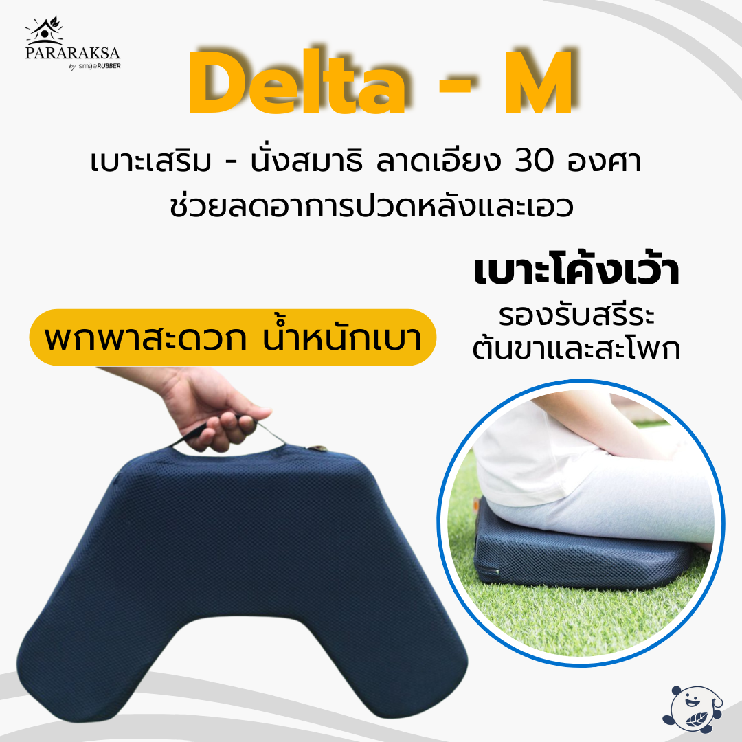 อาสนะ/เบาะรองนั่งสมาธิยางพารา รุ่น Delta-M เบาะเสริม-ช่วยดันหลังตรง นั่งขัดสมาธินานๆ ได้สบายขึ้น