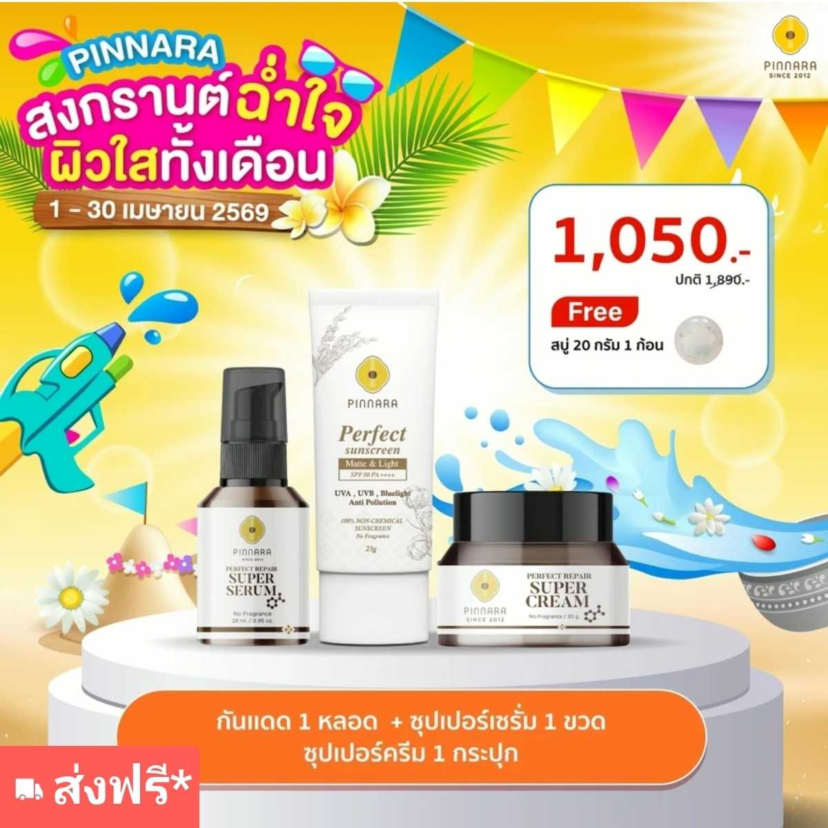 กันแดด+ซุปเปอร์เซรัีม+ซุปเปอร์ครีม ฟรี สบู่พิเทร่า 20g