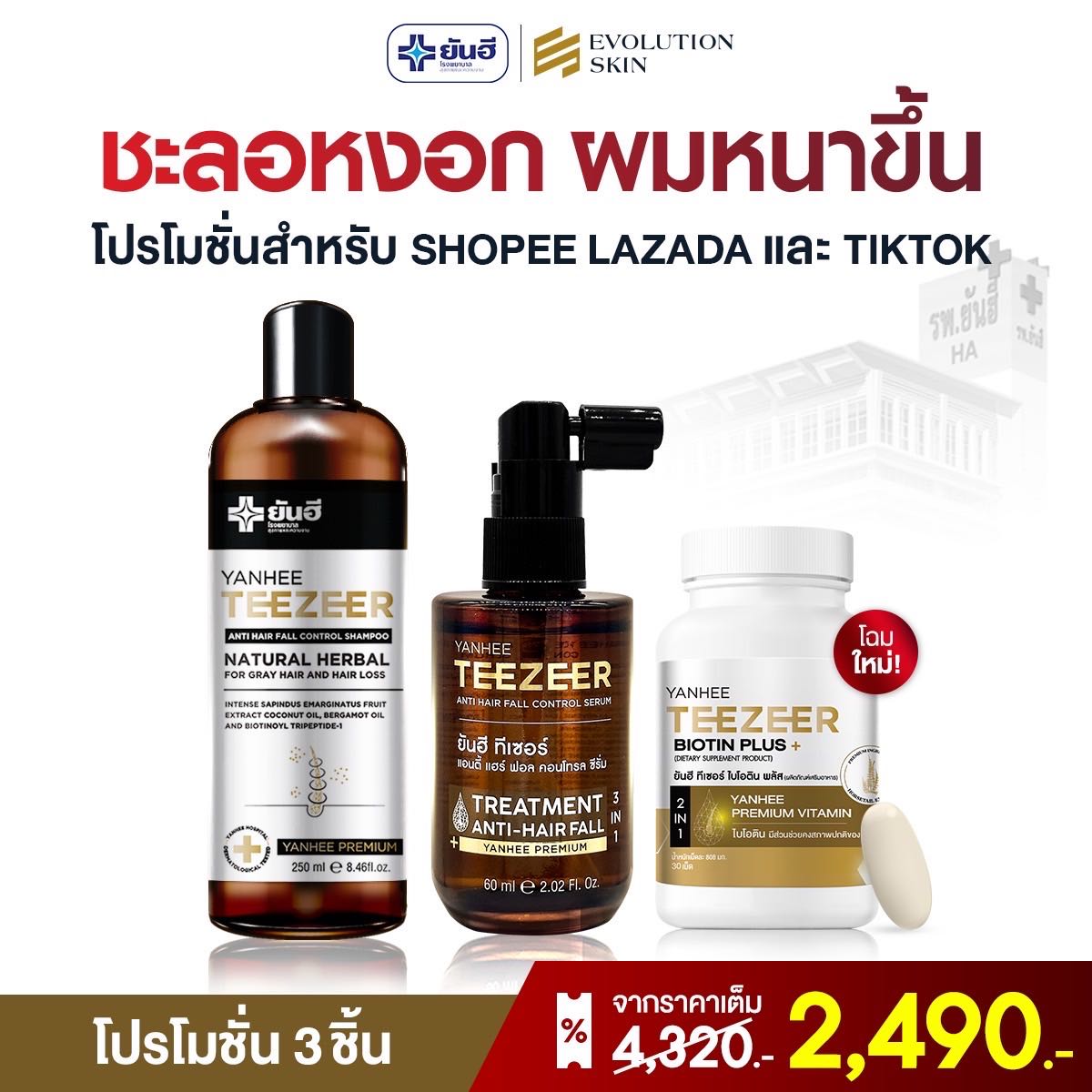 ยันฮีทีเซอร์เซ่รั่ม 1 ขวด+ ยันฮีทีเซอร์แชมพู 1 ขวด + ยันฮีไบโอติน 1 กระปุก