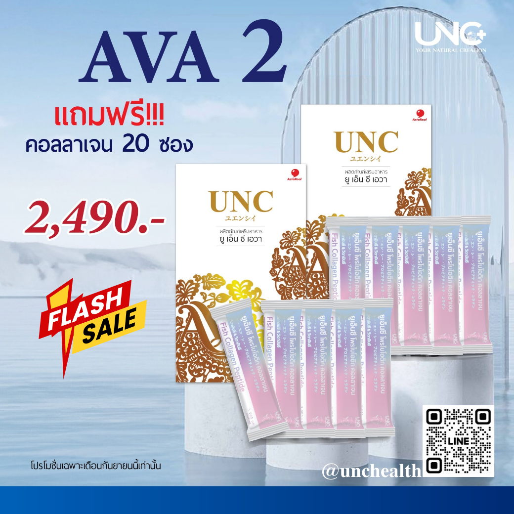 Unc Ava 2กล่อง แถมคลอลาเจนโปรไบโอติค 20 ซอง