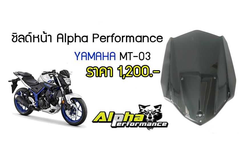 ชิลด์หน้า MT-03 ปี 15 Alpha Performance สีดำ