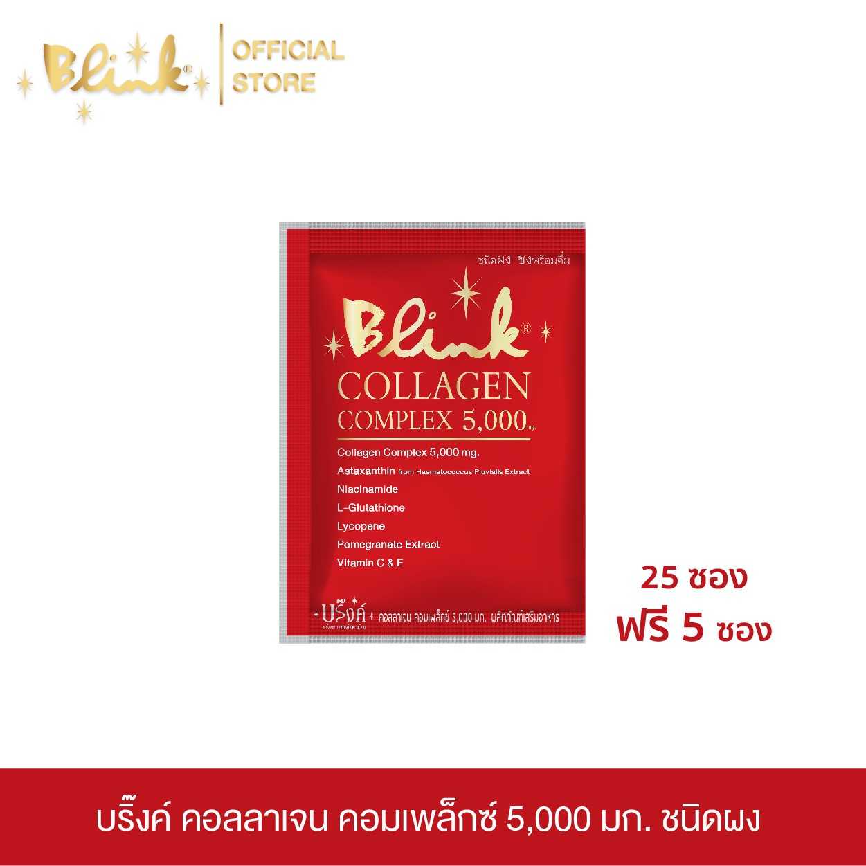 [ 25 ซอง ฟรี 5 ซอง  ]บริ๊งค์ คอลลาเจน คอมเพล็กซ์ 5,000 มก. ชนิดผงชง