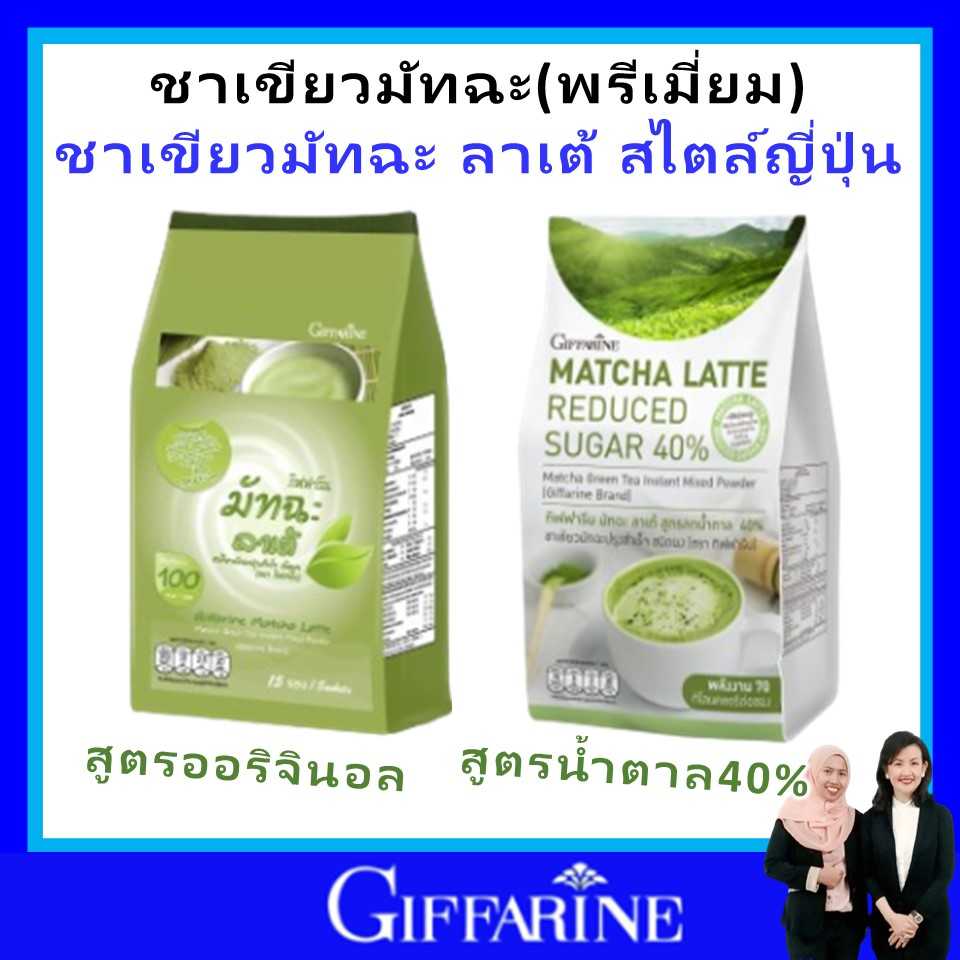 ชาเขียว กิฟฟารีน มัทฉะ ลาเต้ สูตรลดน้ำตาล 40% (1 ห่อ มี 15 ซอง)  giffarine ของแท้ ส่งฟรี