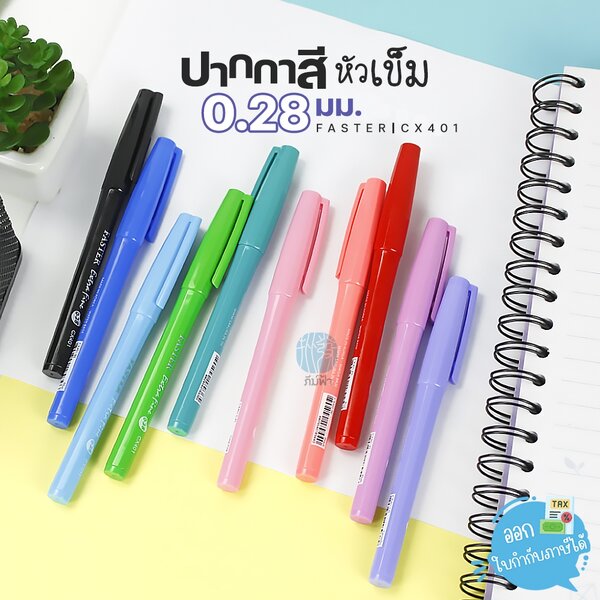 ปากกาสี ปากกาหัวเข็ม FASTER เอ็กตร้าไฟน์ 0.28 มม. รุ่น CX401
