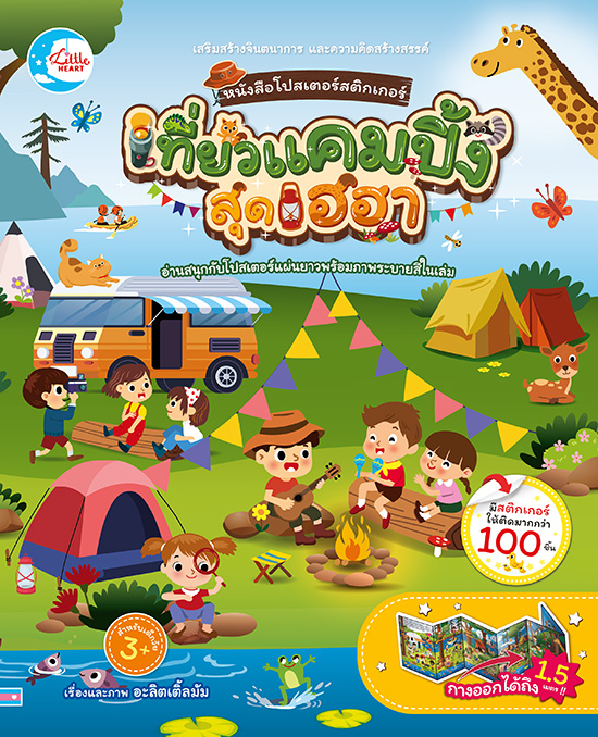 หนังสือ หนังสือโปสเตอร์สติกเกอร์ เที่ยวแคมป์ปิ้งสุดเฮฮา