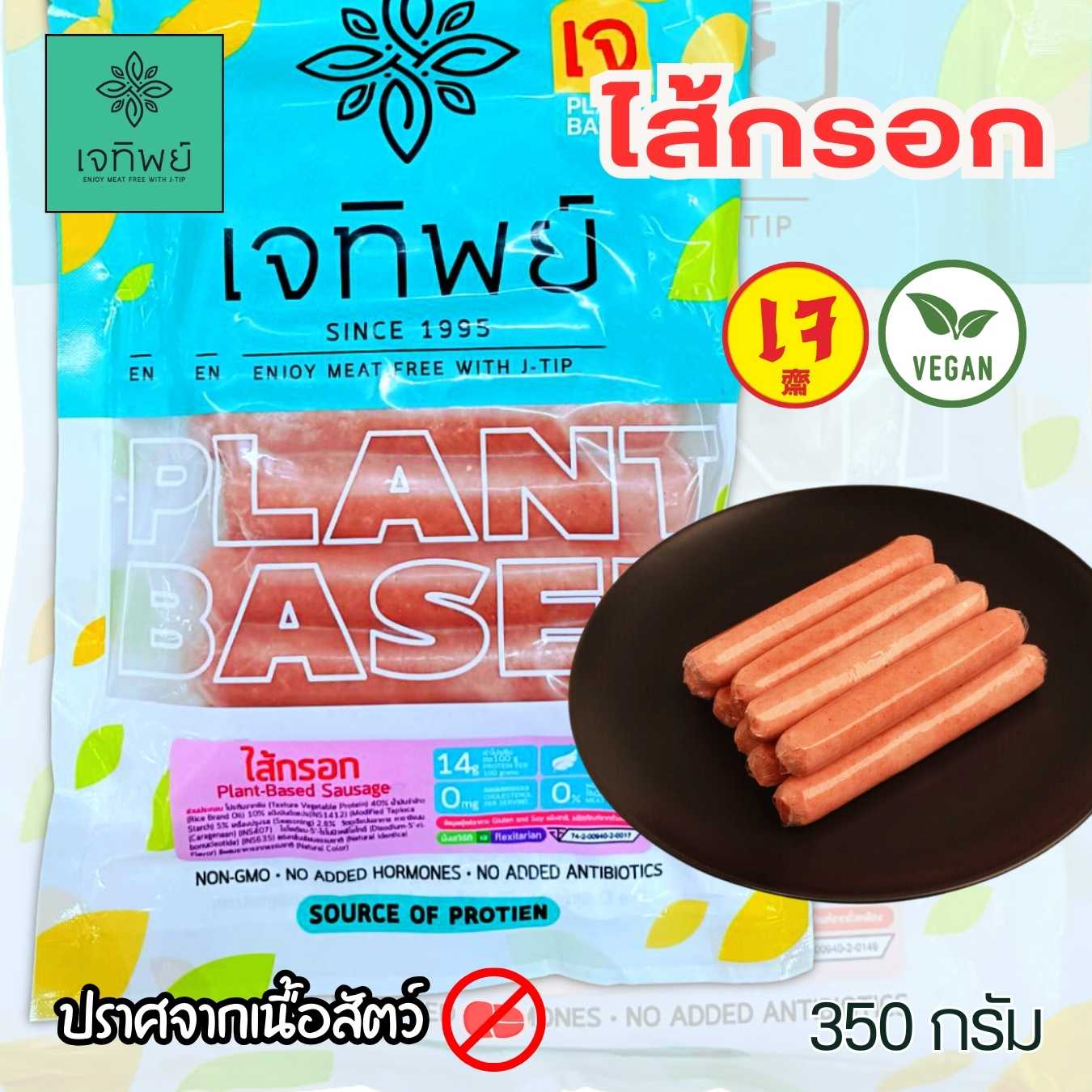 ไส้กรอกเจ เจทิพย์ (อาหารเจ มังสวีรัติ วีแกน)  ขนาด 400 กรัม