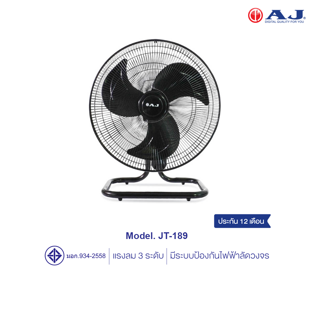 AJ JT-189 พัดลมอุตสาหกรรม พัดลมตั้งโต๊ะ 18 นิ้ว ปรับส่ายได้ (มอก.934-2558) รับประกัน 1 ปี