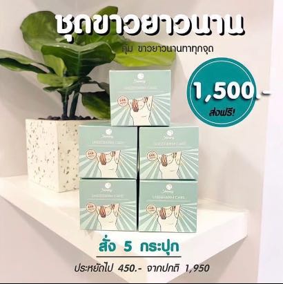 ครีมรักแร้ชายนิ่ง “ชุดขาวถาวร” ( 5 กระปุก )