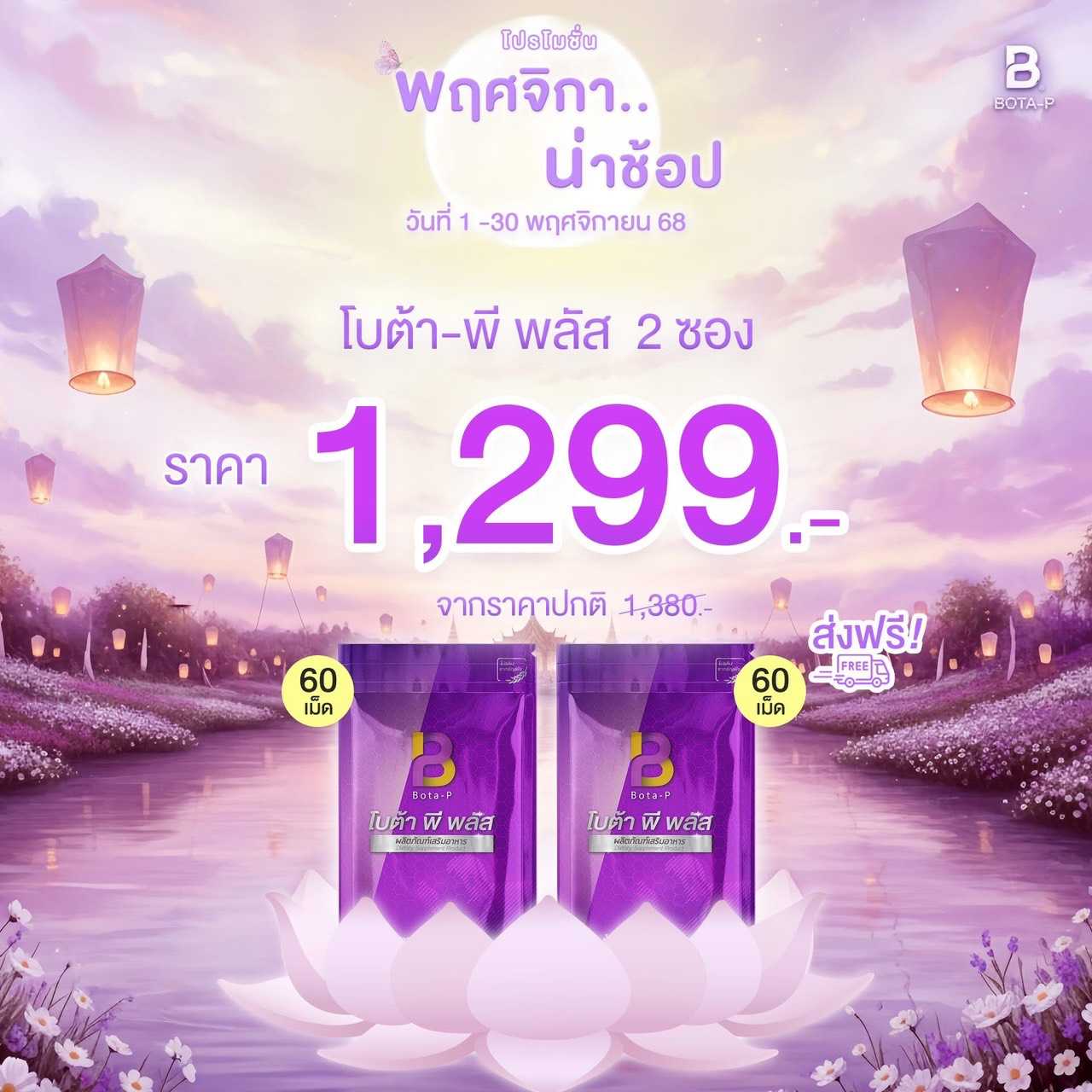 โบต้าพี พลัส 2 ซอง