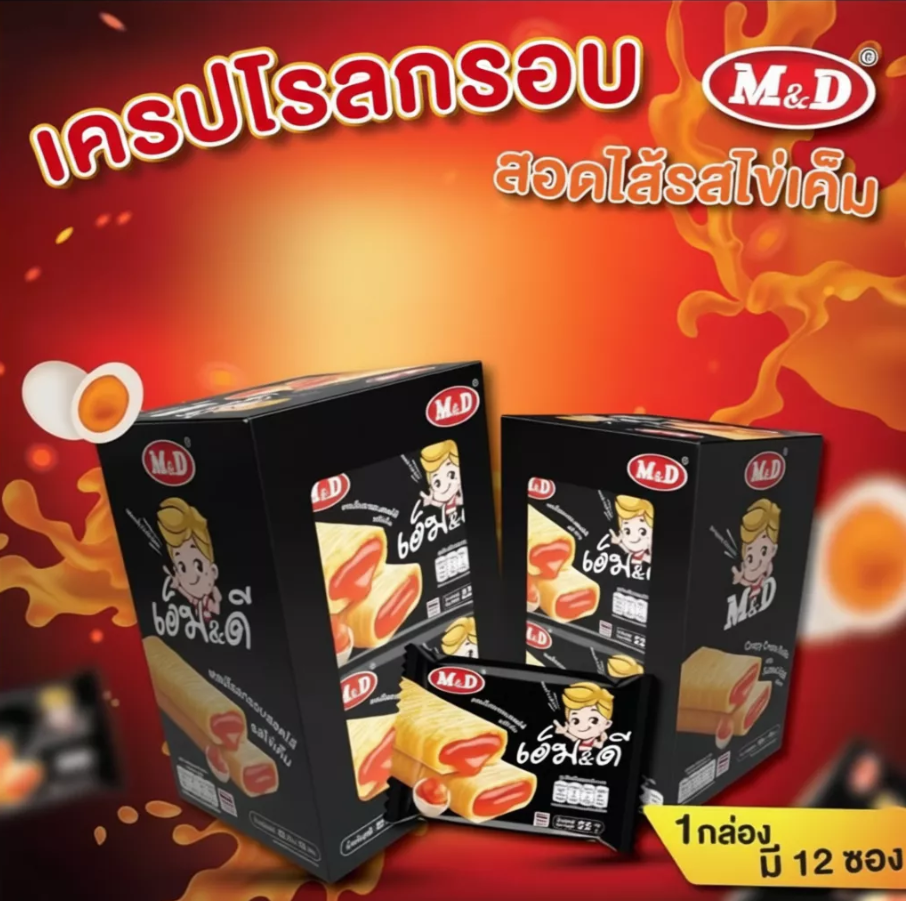 ขนมเครปโรล เอ็ม&ดี เครปโรลกรอบสอดไส้รสไข่เค็ม 1 ลัง (12กล่อง/ลัง)
