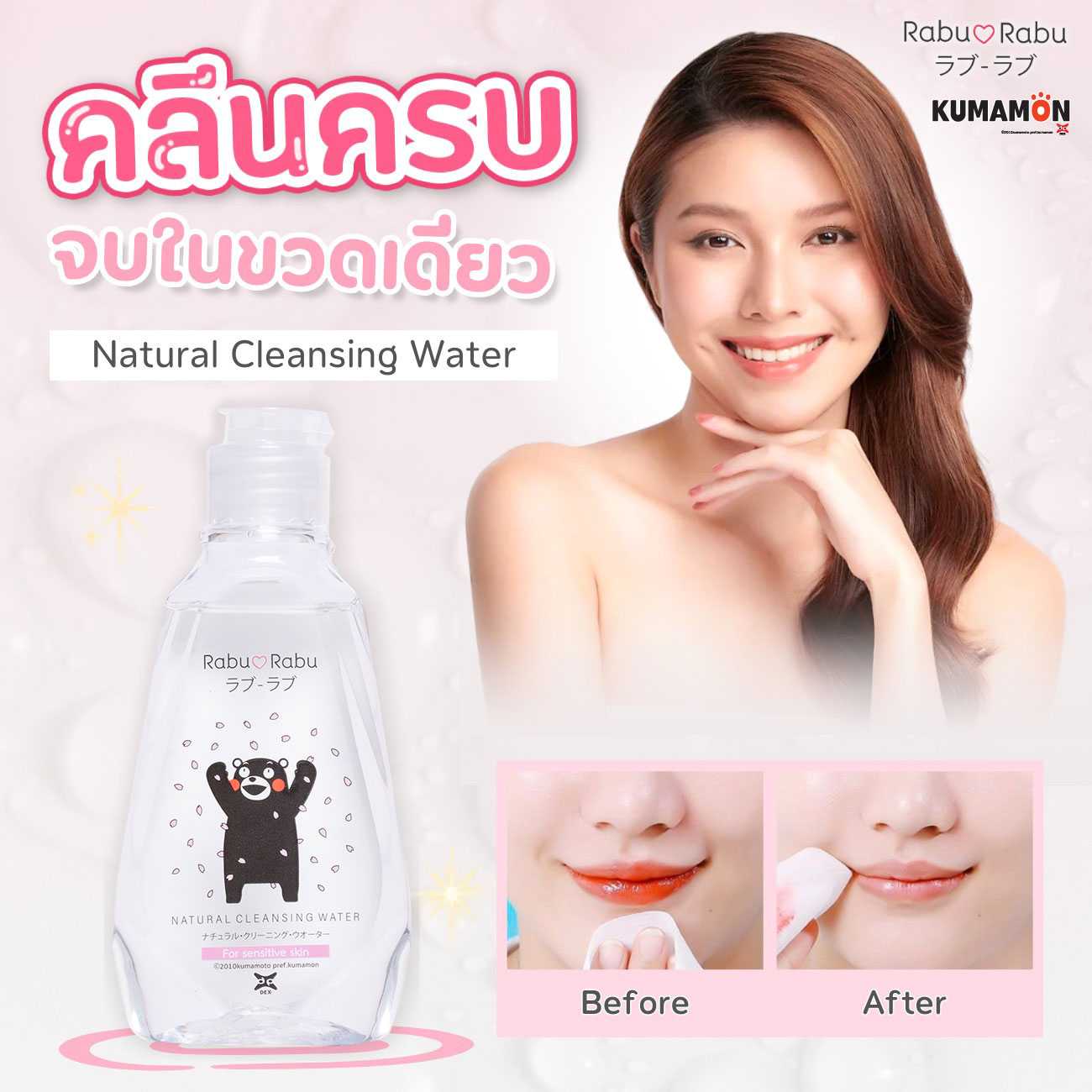 ซื้อ 1 แถม 1 RABURABU x KUMAMON Rabu Rabu Natural Cleansing Water  คลีนซิ่ง วอเตอร์ เช็ดหน้า
