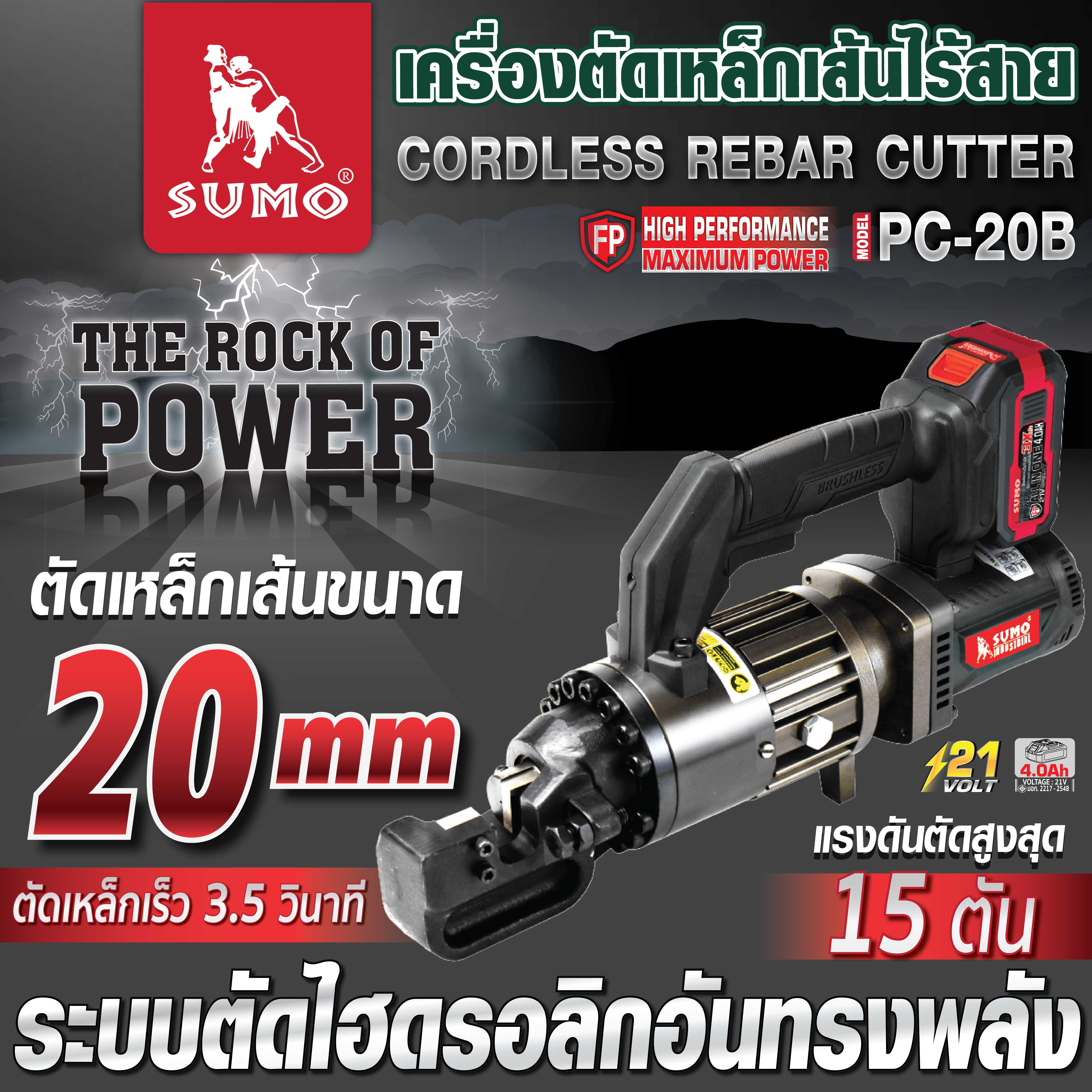 เครื่องตัดเหล็กเส้นไร้สาย รุ่น PC-20B SUMO