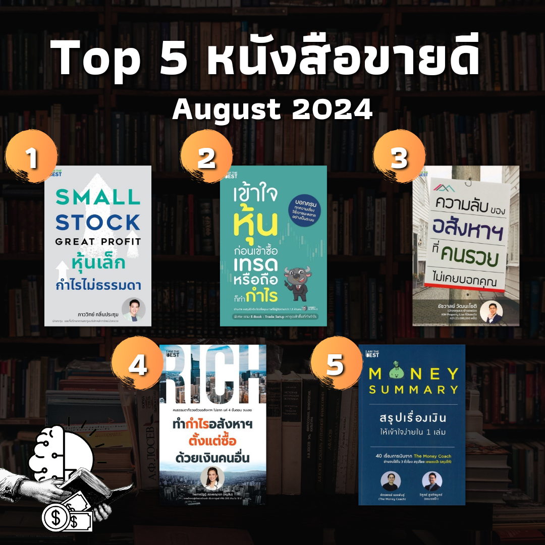 Top 5 หนังสือขายดี August 2024 