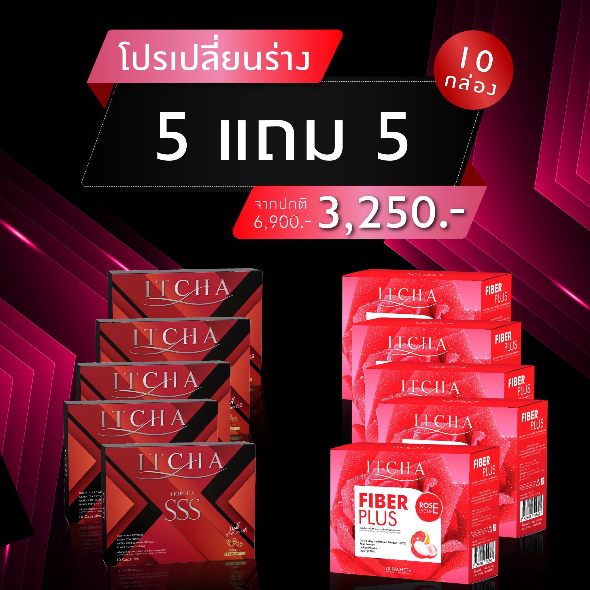 ￼❤️🔥 | ของแท้มีบัตร+แพ็กเกจใหม่+สูตรใหม่ | ITCHA SSS และ ITCHA ไฟเบอร์ โปร 5แถม 5