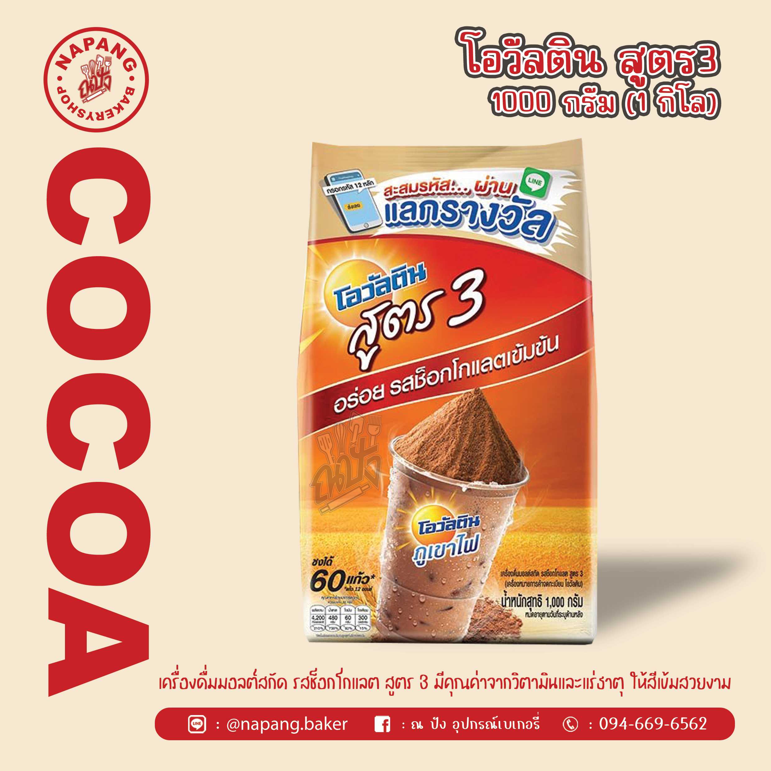 โอวัลติน สูตร3