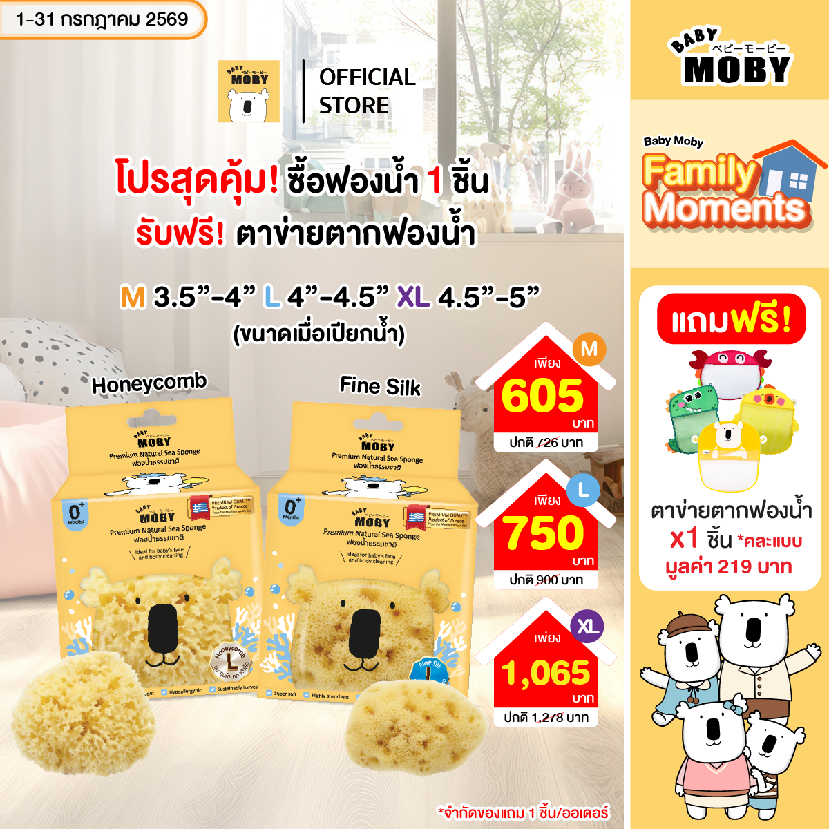 Baby Moby ฟองน้ำธรรมชาติ เบบี้ โมบี้   Natural Sea Sponge แถม ตาข่ายตากฟอกน้ำ