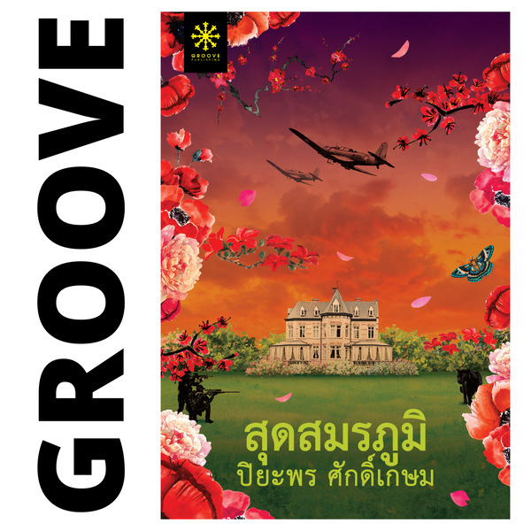 สุดสมรภูมิ โดย ปิยะพร ศักดิ์เกษม