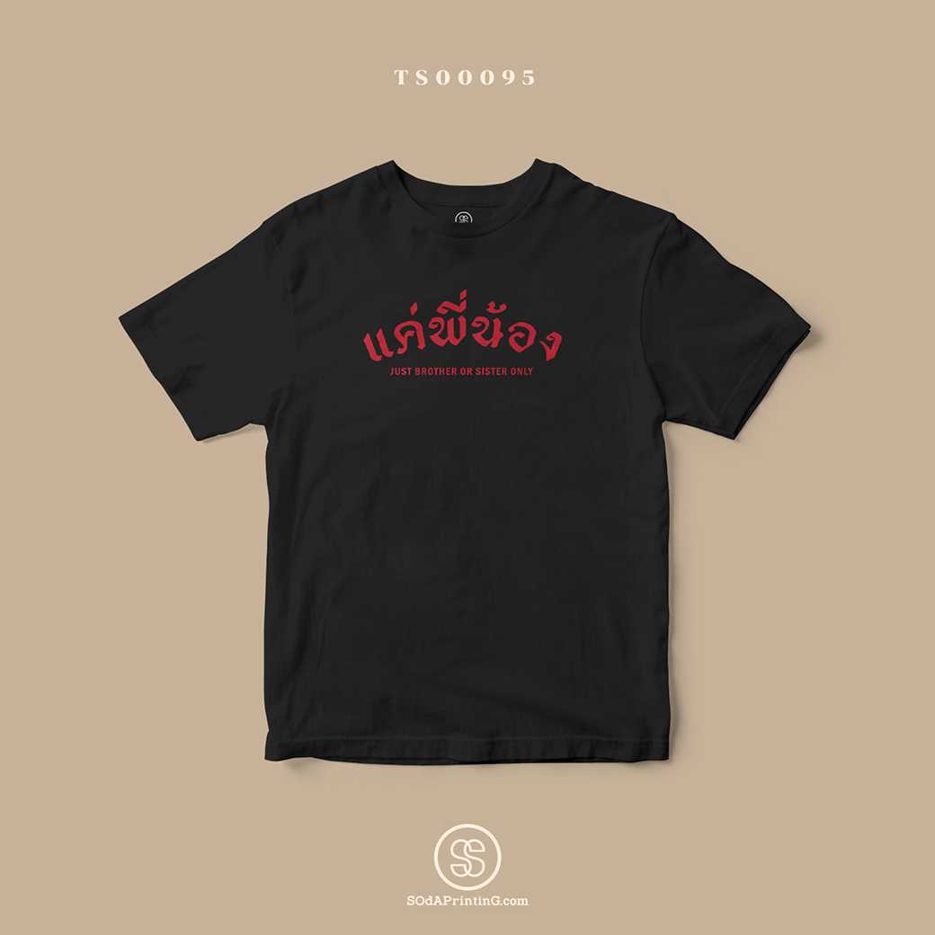 เสื้อ แค่พี่น้อง #Caption #SOdAtee TS00095