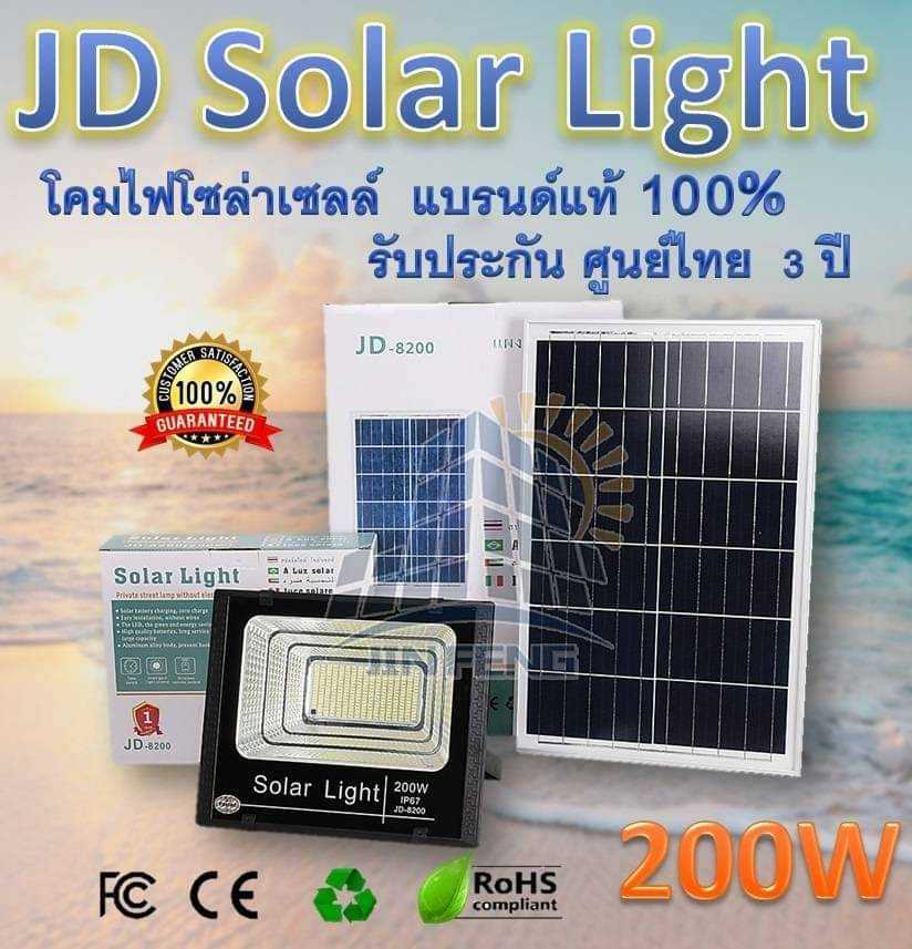 JD-8200 ขนาด 200 วัตต์ โคมไฟโซล่าเซลล์ ใช้พลังงานแสงอาทิตย์ รับประกัน 3ปี กันน้ำ ไฟสว่าง ไม่ง้อไฟฟ้า