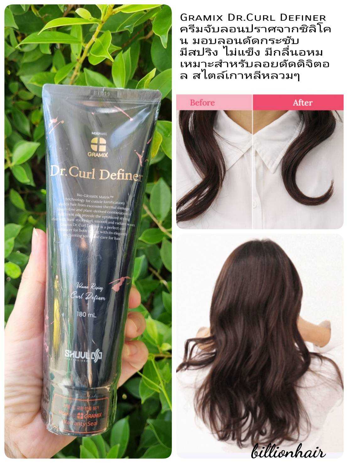 Gramix Dr.Curl Define ครีมจับลอนดัดสไตล์เกาหลี หอม ๆมอบความชุ่มชื้นให้แก่ลอนดัด  พร้อมกลิ่นหอม