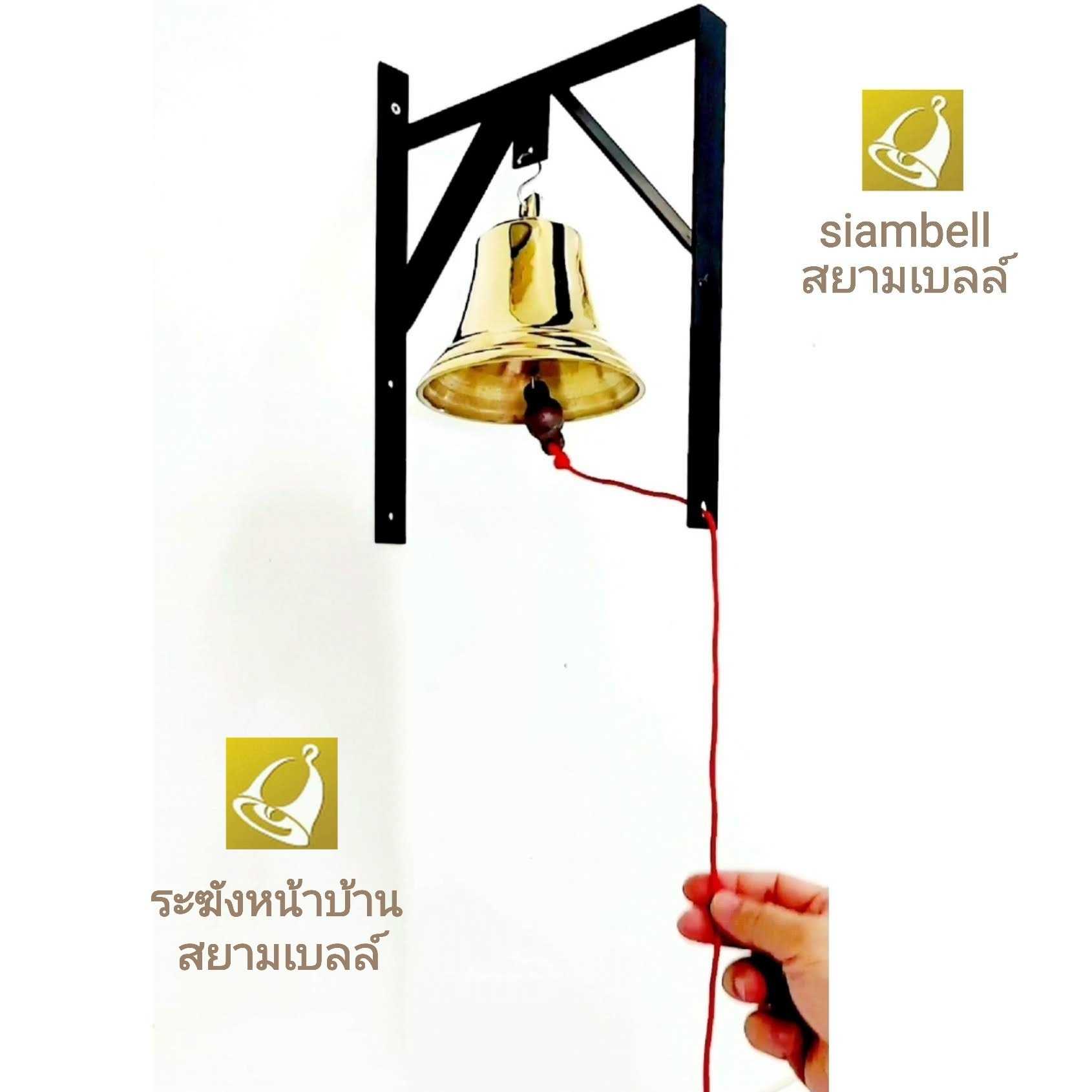siambell ระฆังติืดหน้าบ้าน หน้าร้าน สยามเบลล์ ระฆังเรียกคน ระฆังติดประตู กระดิ่งติดประตู