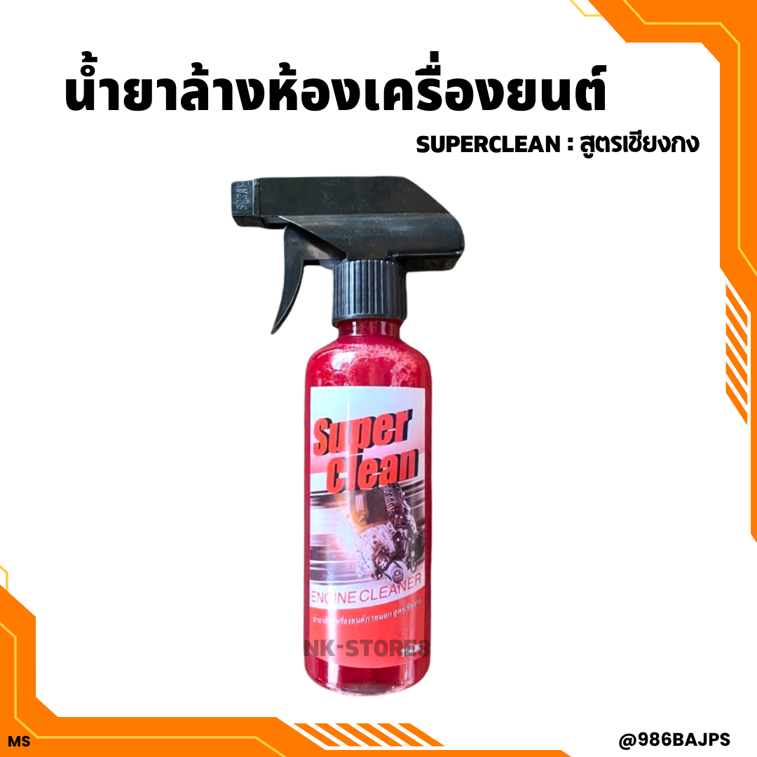 ถูกที่สุด‼️น้ำยาล้างขจัดคราบ Super Clean สูตรเชียงกง 250 ML