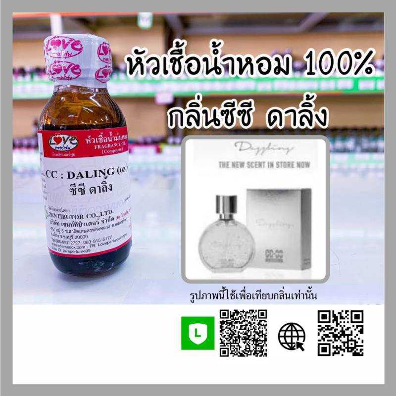 น้ำหอมกลิ่น CC ดาลิ้ง