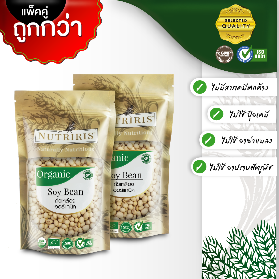 NUTRIRIS ถั่วเหลือง ออร์แกนิค แพ็คคู่ (350 กรัม x 2) Non-GMO ปลอดสารเคมี 100% ( Organic Soybean )