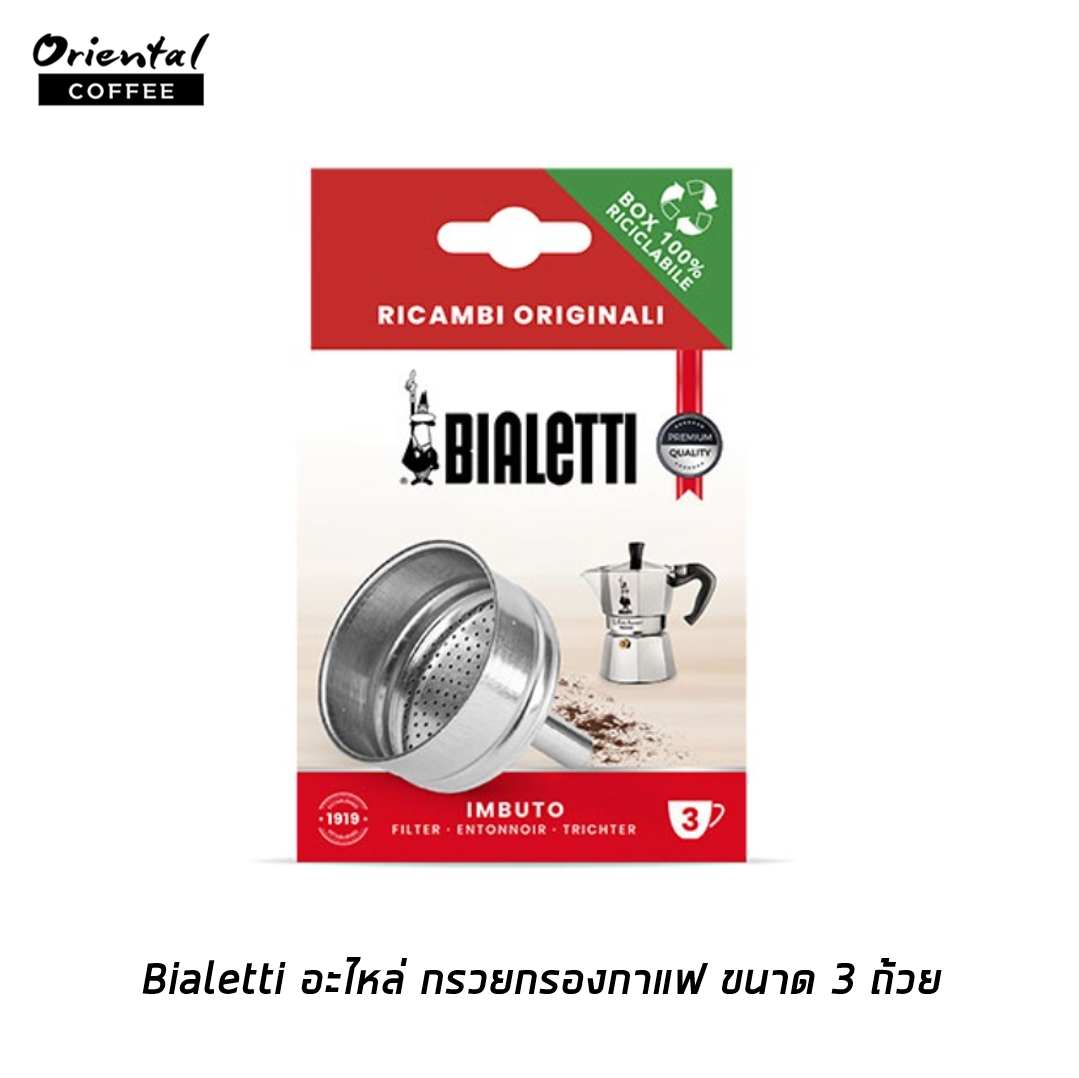 Bialetti อะไหล่ กรวยกรองกาแฟ ขนาด 3 ถ้วย