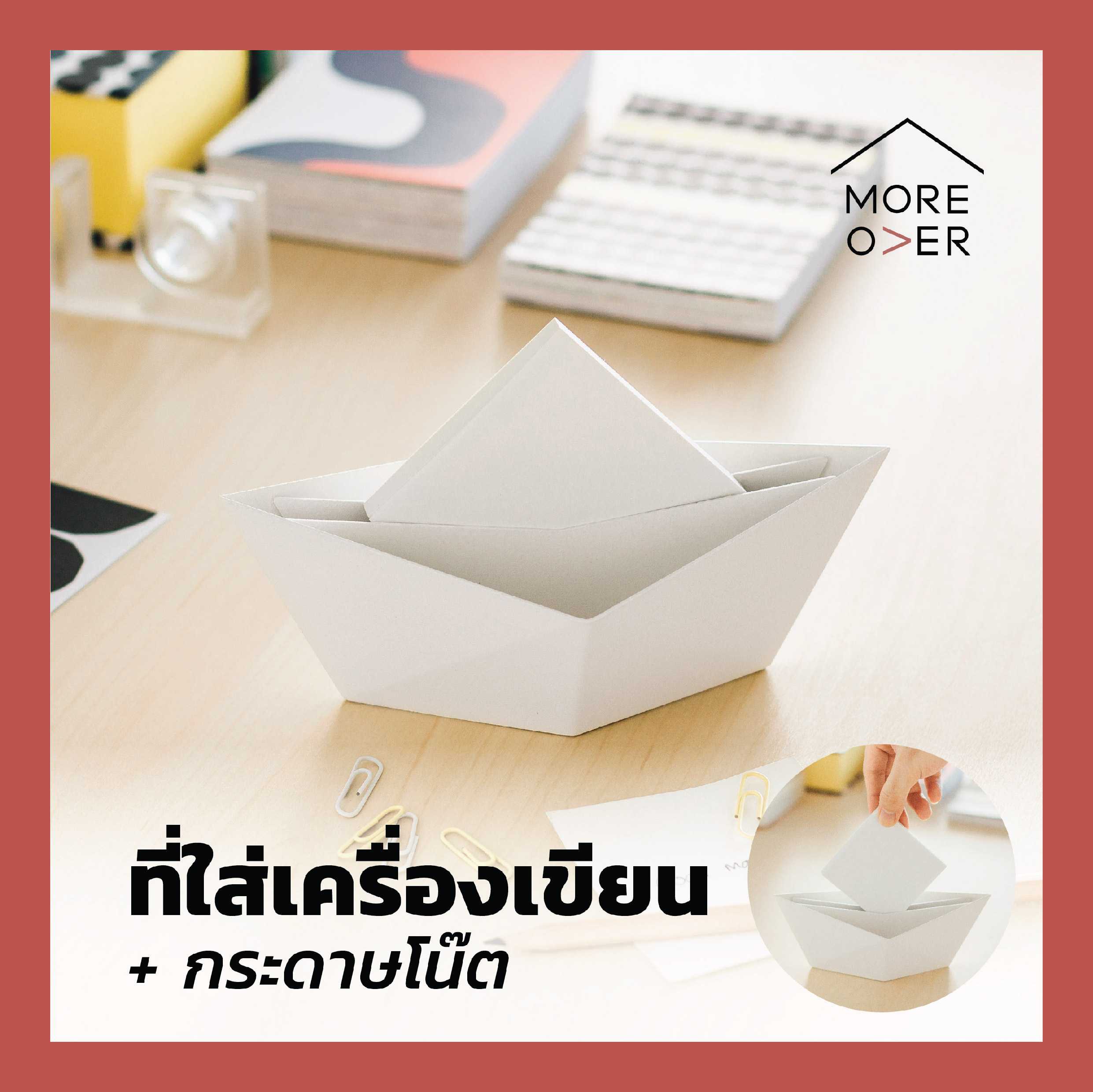 Paper Boat - ที่ใส่เครื่องเขียน & กระดาษโน๊ต