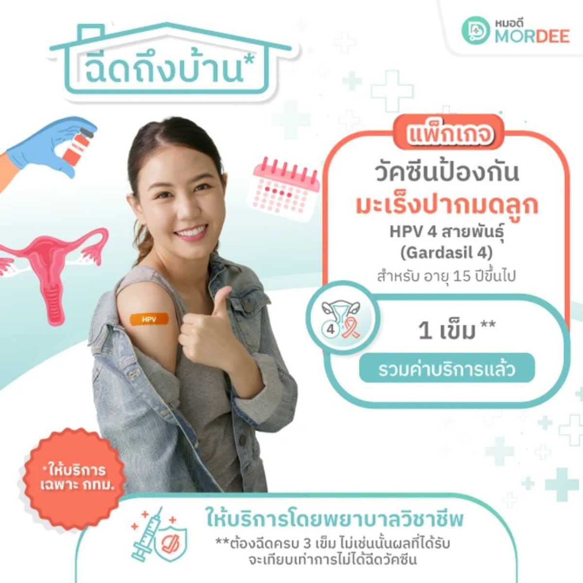 แพ็กเกจวัคซีนป้องกันมะเร็งปากมดลูก HPV 4 สายพันธุ์ - 1 เข็ม - ฉีดวัคซีนถึงบ้าน