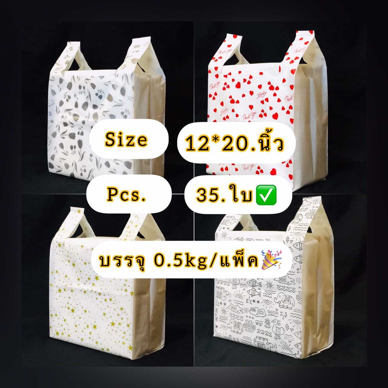 หิ้วขาวนมพิมพ์ลาย2ด้าน ขนาด 12 X 20 นิ้ว ถุงบรรจุ ครึ่งกิโล เต็มน้ำหนักถุงพิมพ์ลายสวยงาม เนื้อเหนียว