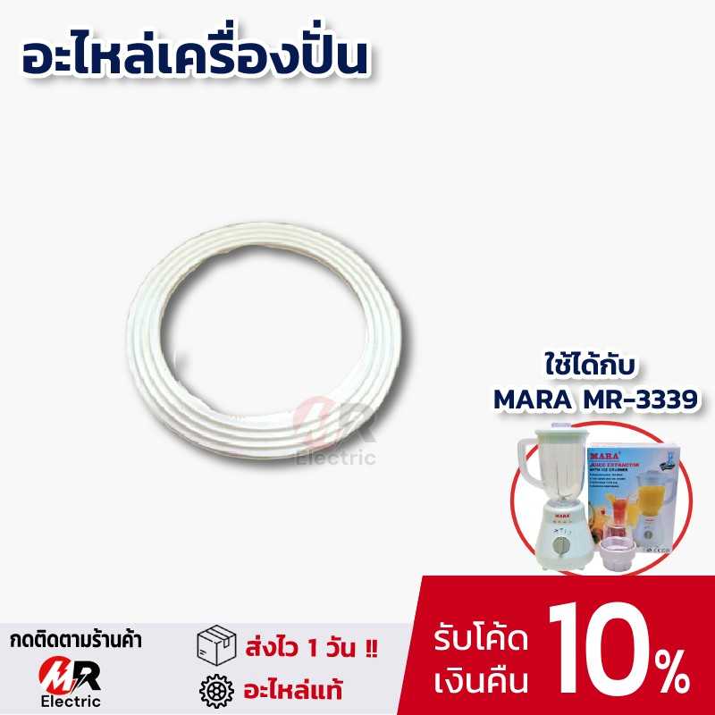 ยางรองกันซึม อะไหล่เครื่องปั่น mara สำหรับ เครื่องปั่น มาร่า mara รุ่น 3339