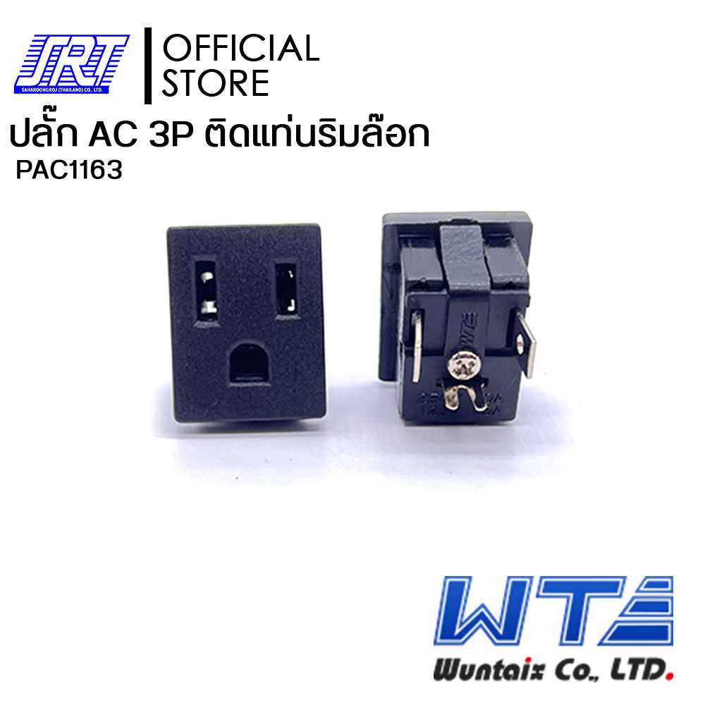 แจ๊ค AC ติดแท่นริมล๊อก 3 P | PAC1163 | AC Socket | WUN | เต้ารับ | จาก ...
