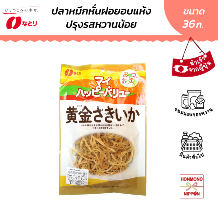 นาโตริ ปลาหมึกฝอยอบแห้งปรุงรสหวานน้อย ขนาด 36 ก. - Dried Soft Squid Slightly Sweetened (DI-NTR-2381)
