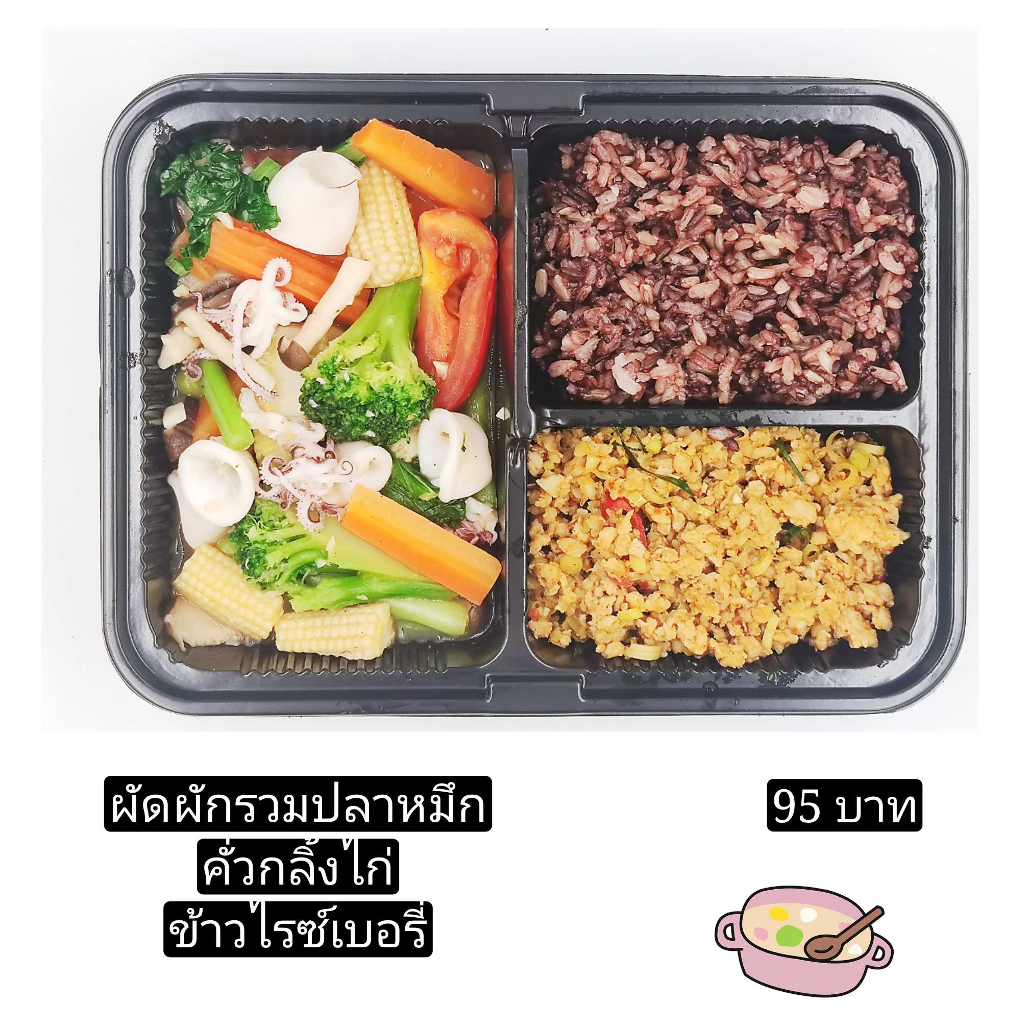 ข้าวไรซ์เบอรี่คั่วกลิ้งไก่กับผัดผักรวมปลาหมึก(เลือกไก่หรือหมูได้)