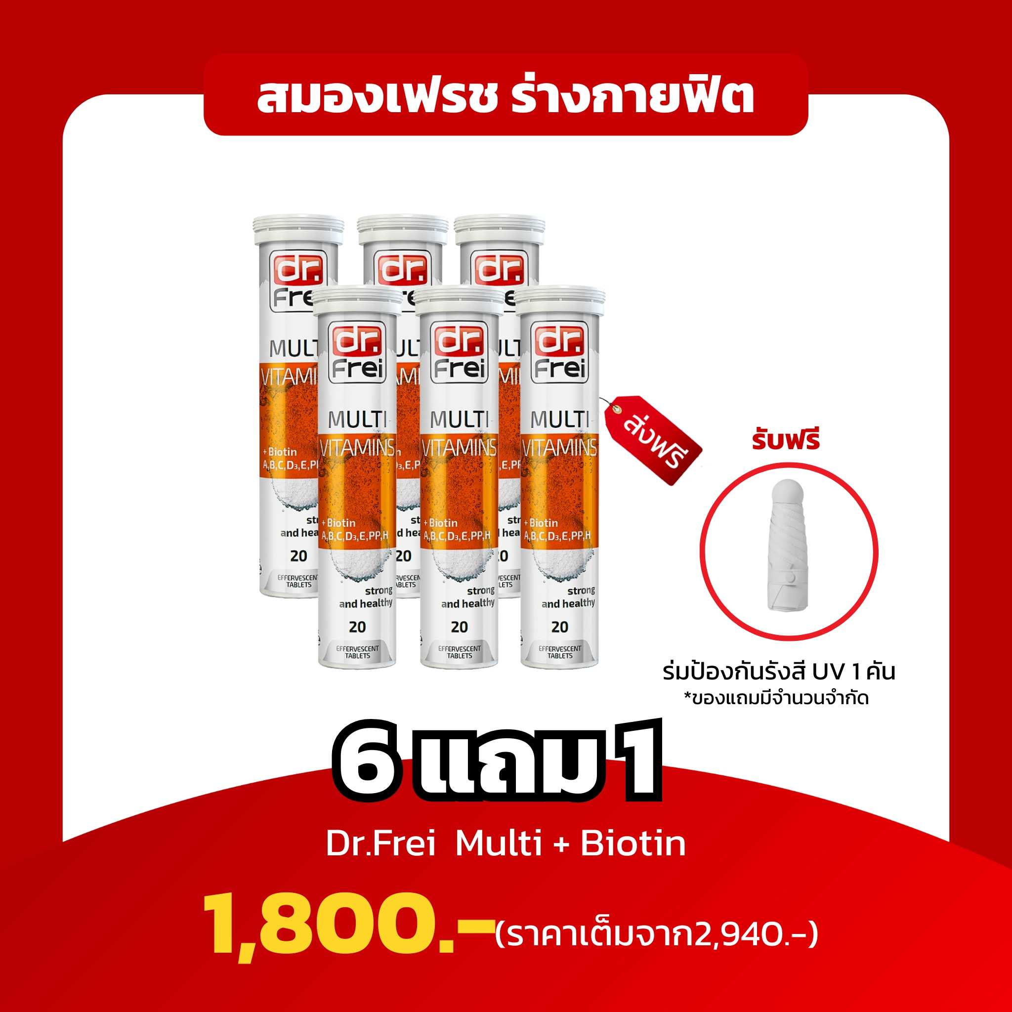 [4หลอด] Dr.Frei Multi+Biotin สมองเฟรช ร่างกายฟิต
