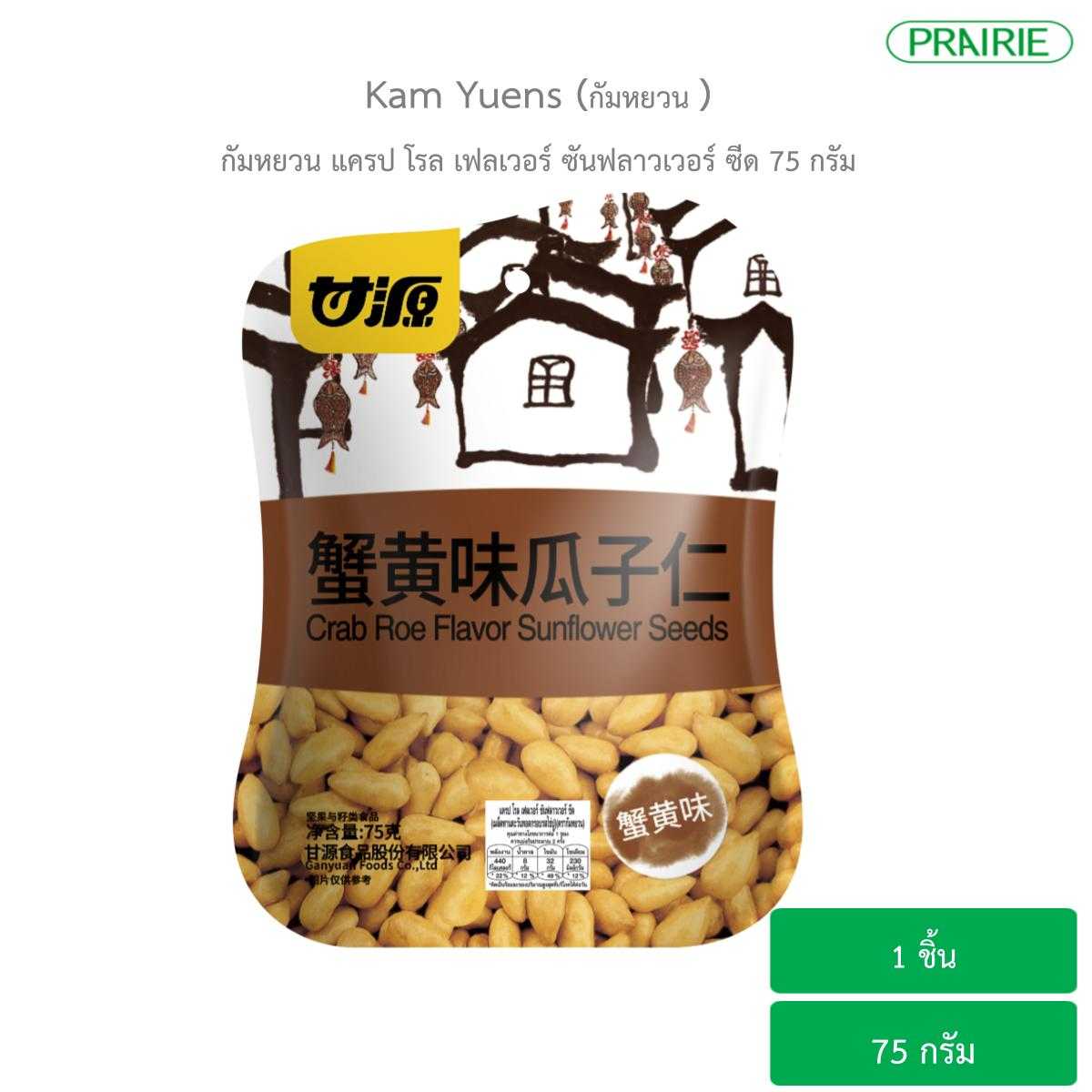 กัมหยวน แครป โรล เฟลเวอร์ ซันฟลาวเวอร์ ซีด 75 กรัม (เมล็ดทานตะวันทอดกรอบรสไข่ปู)