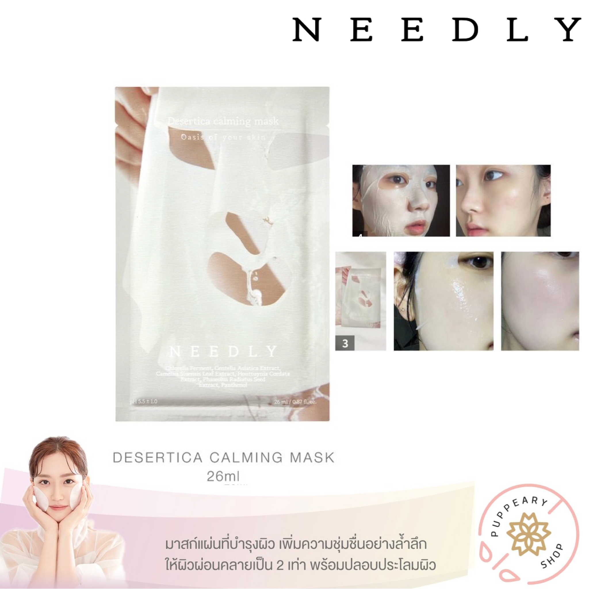 (แท้/พร้อมส่ง) NEEDLY DESERTICA CALMING MASK