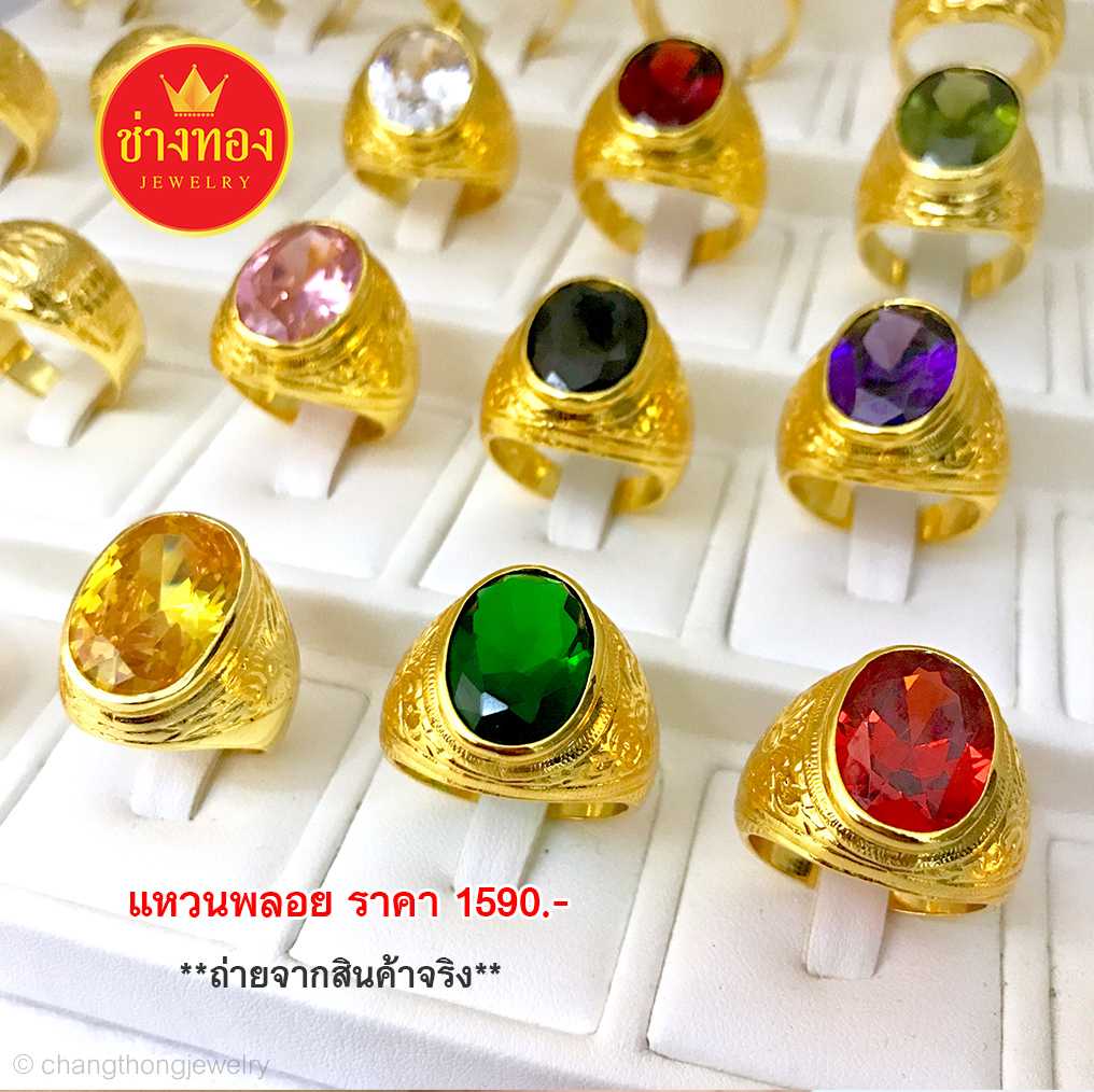 แหวนพลอย ทองคุณภาพดี ทองโคลนนิ่ง ทองไมครอน ทองชุบ ทองปลอม