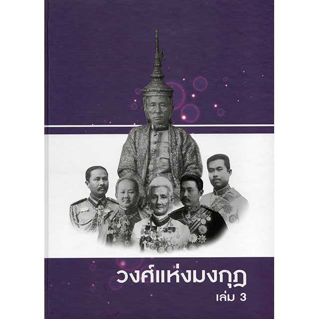 วงศ์แห่งมงกุฎ เล่ม 3
