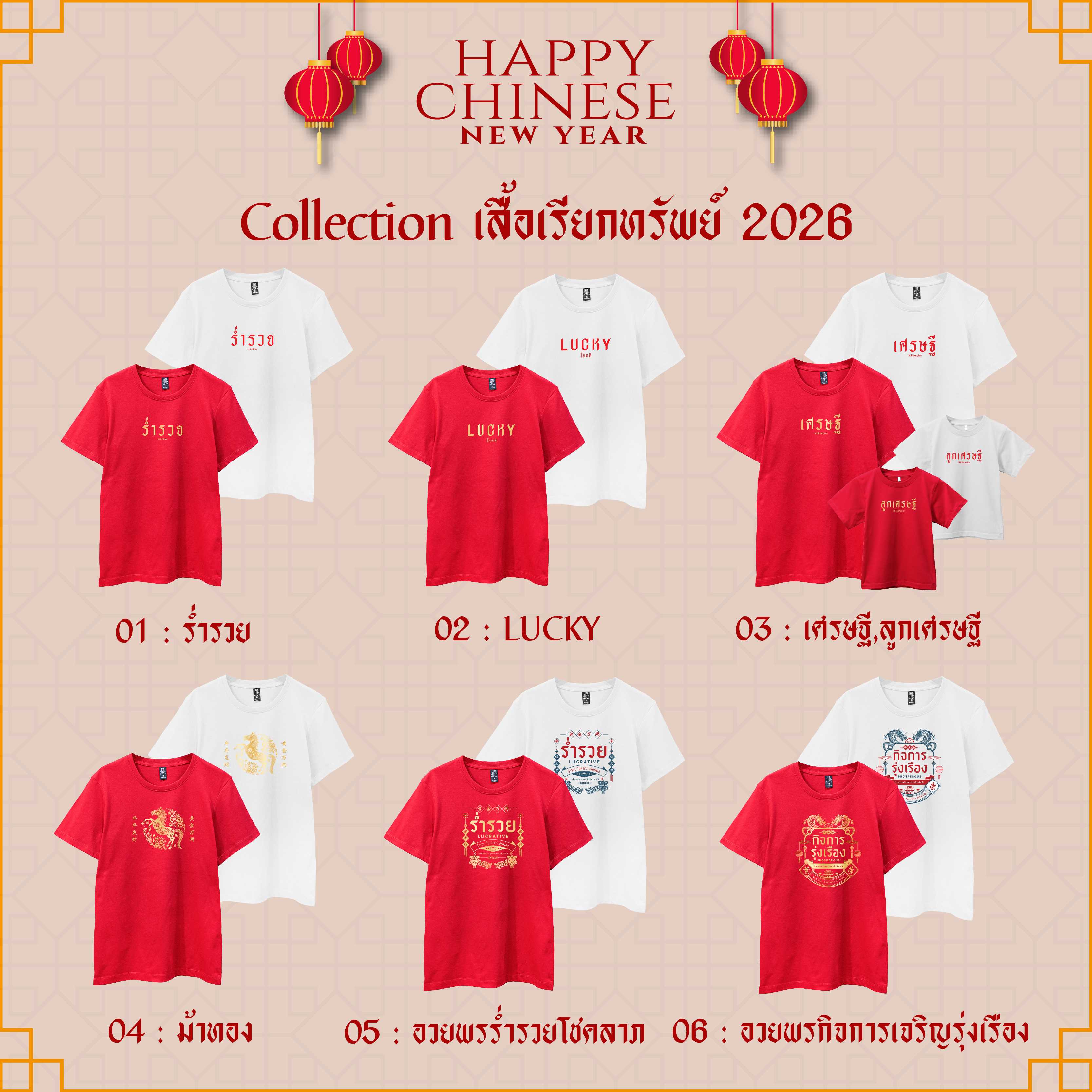 เสื้อเรียกทรัพย์ รับตรุษจีน