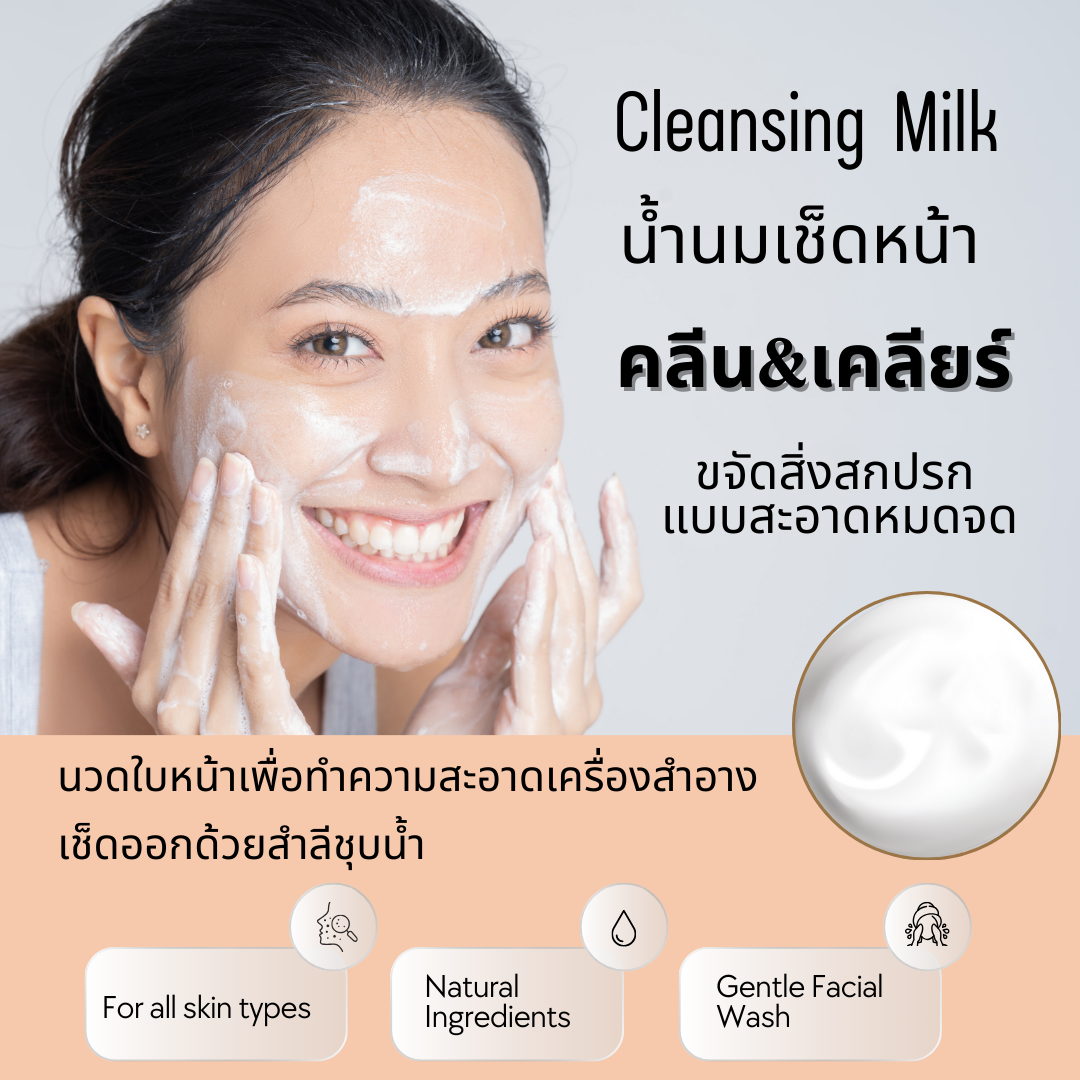 Cleansing Milk นำ้นมล้างหน้า