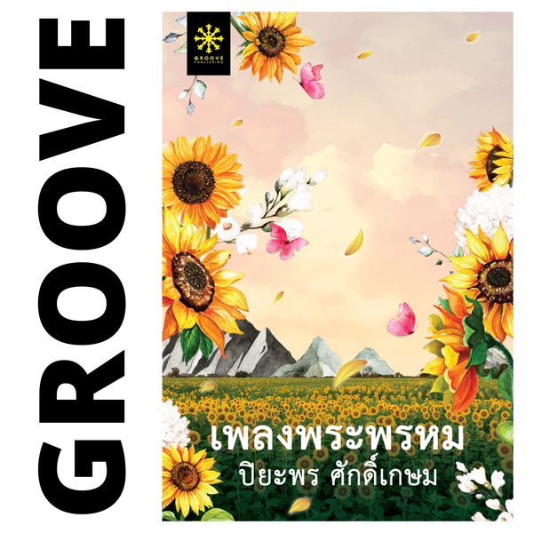 เพลงพระพรหม โดย ปิยะพร ศักดิ์เกษม