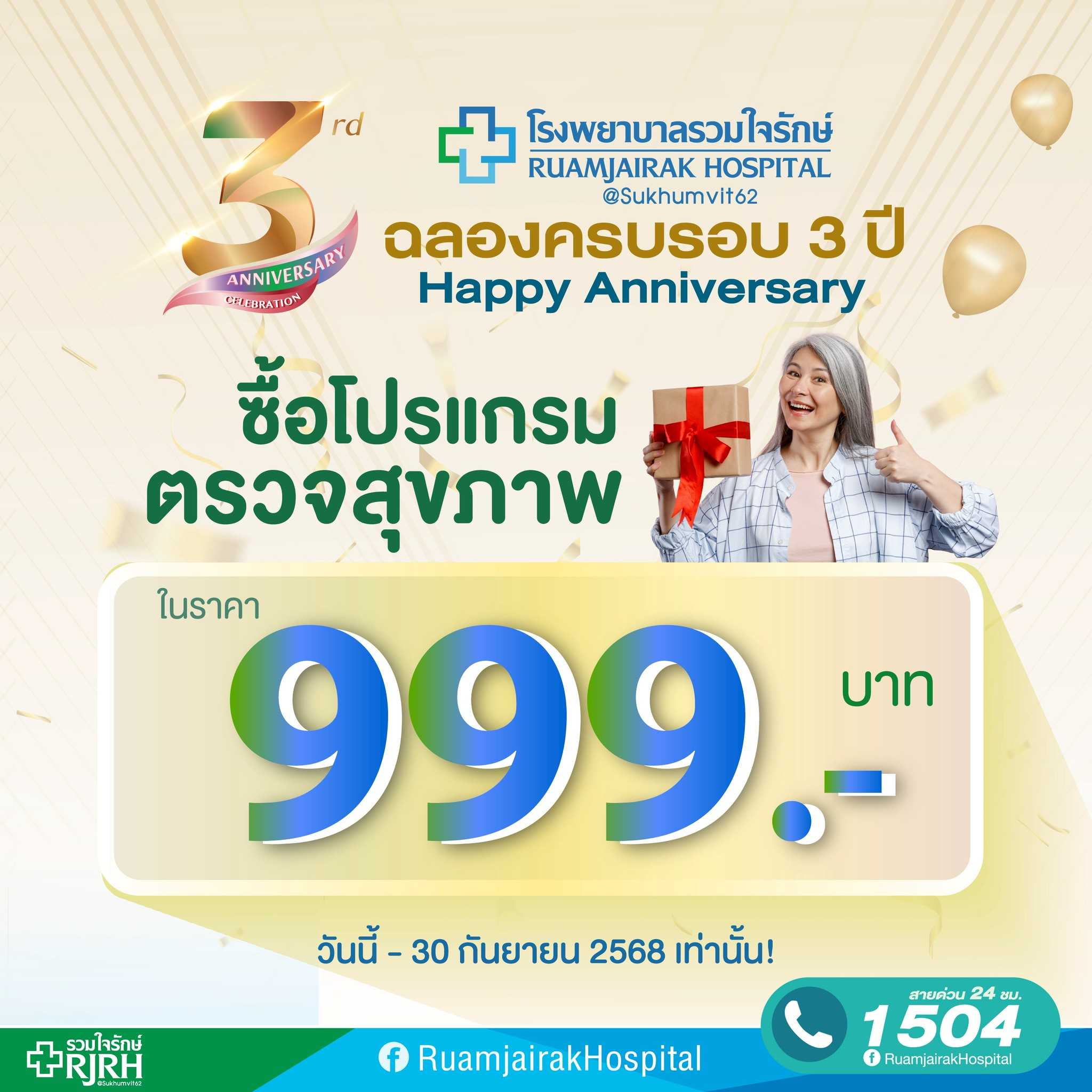 โปรแกรมตรวจสุขภาพ ครบรอบ 3 ปี