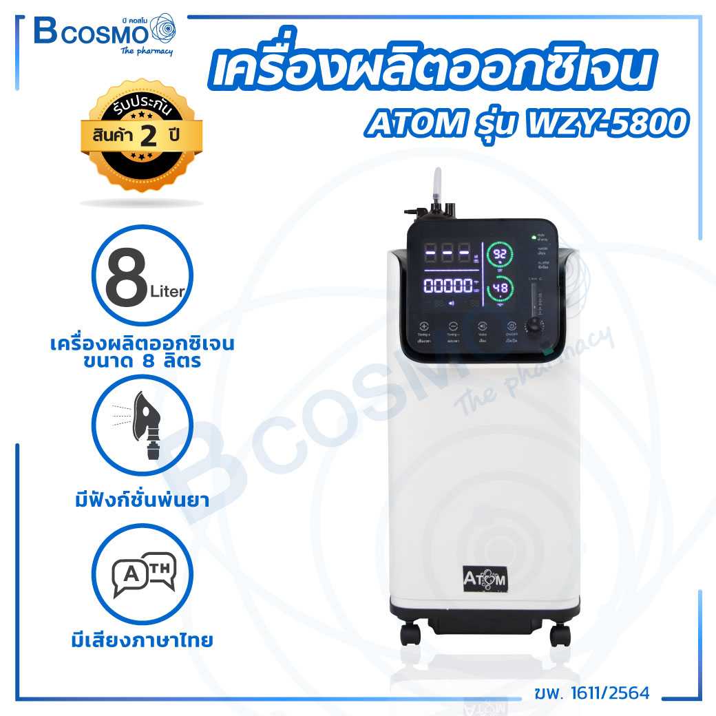 เครื่องผลิตออกซิเจน ATOM รุ่น WZY-5800 ขนาด 8 ลิตร EO0014-8