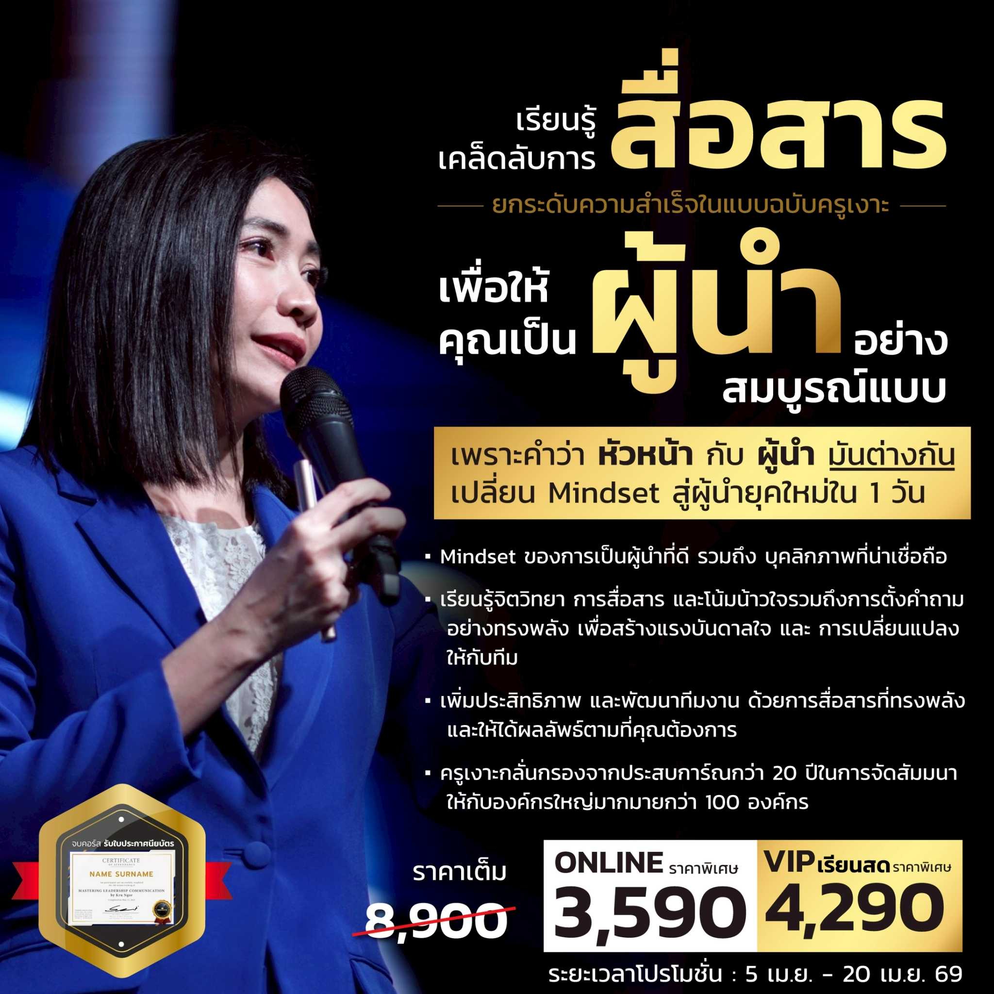 การสื่อสารอย่างผู้นำ   Mastering Leadership Communication (VIP เจอตัว)